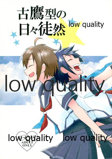 古鷹型の日々徒然 page 1 full