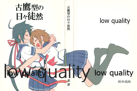 古鷹型の日々徒然 page 4 full