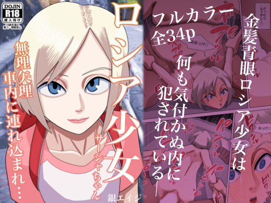 Roshia shōjo sāsha-chan muriyari shanai ni tsurekoma re… page 2 full