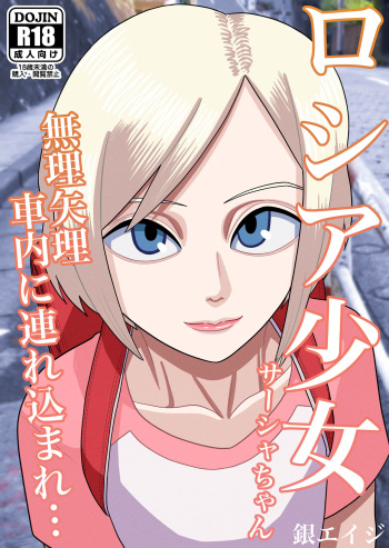 Roshia shōjo sāsha-chan muriyari shanai ni tsurekoma re… cover