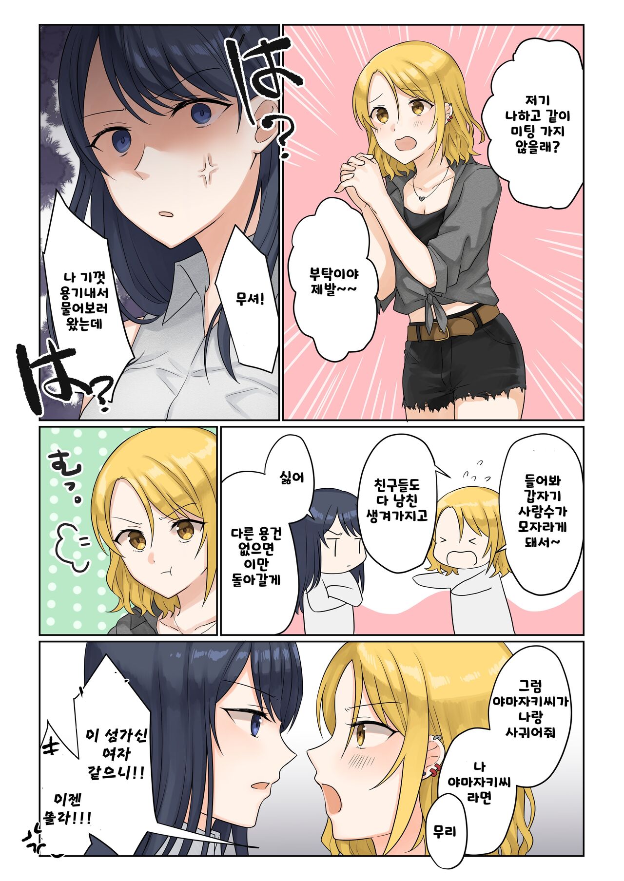 1RT de Nakawarui Nonke Joshi-tachi ga 1-byou Kiss suru Series - Tsukiatte Kudasai! | 사귀어 주세요! page 2 full