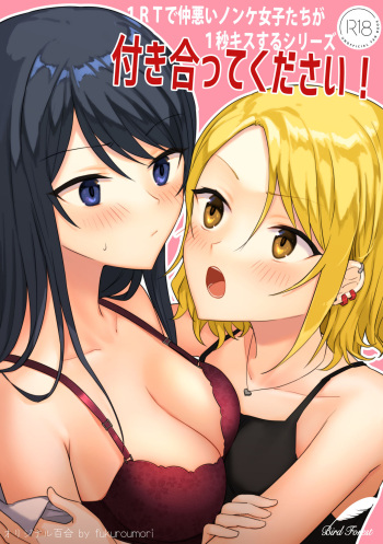 1RT de Nakawarui Nonke Joshi-tachi ga 1-byou Kiss suru Series - Tsukiatte Kudasai! | 사귀어 주세요! cover
