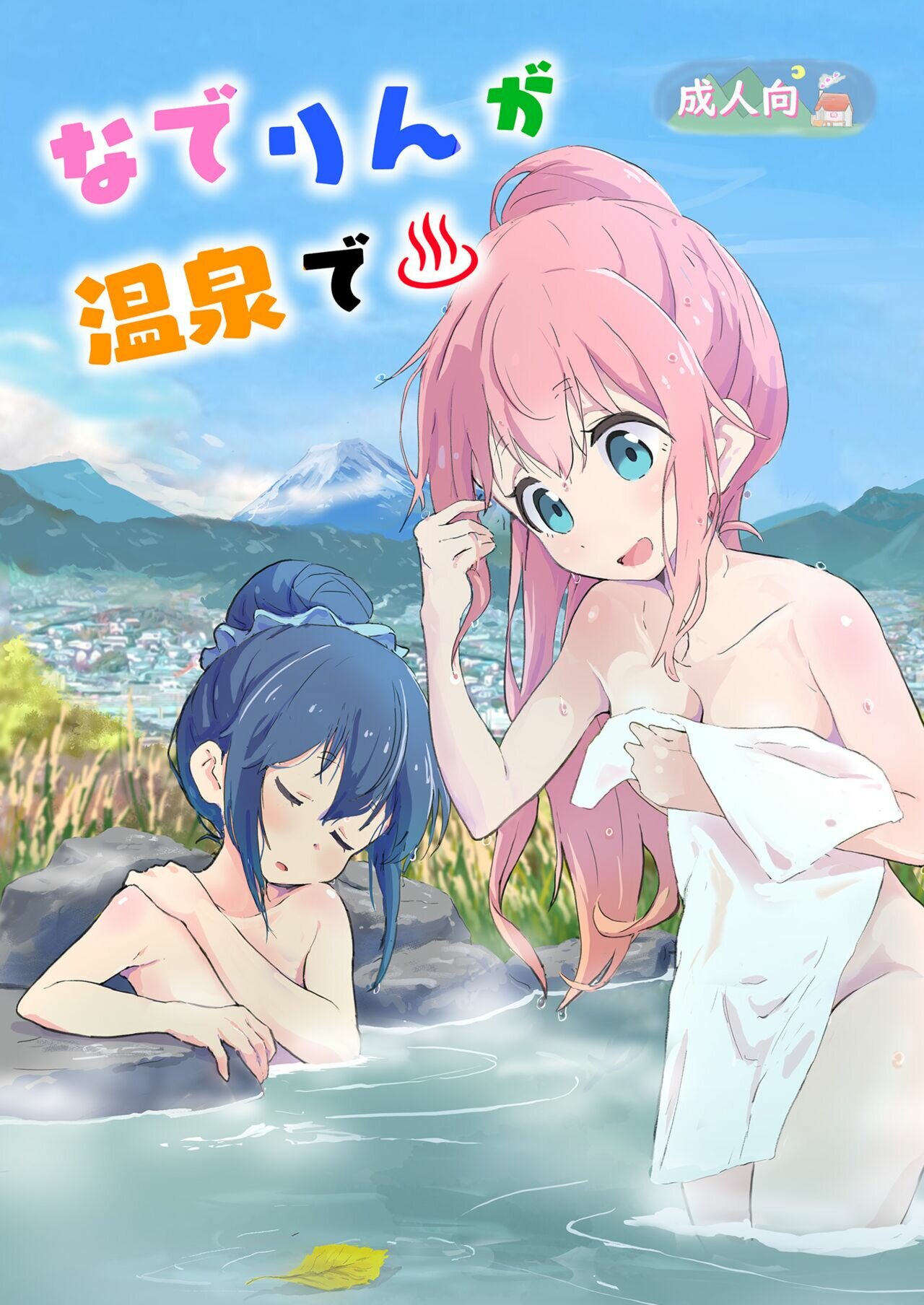 Nade Rin ga Onsen de | Nadeshiko y Rin en las aguas termales page 1 full