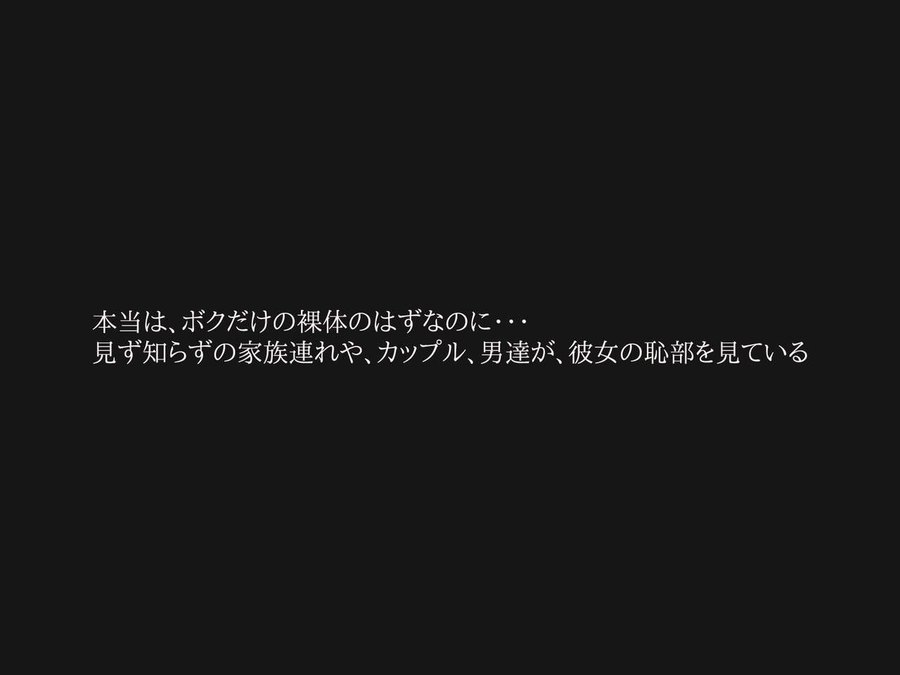 寝取られ露出～砂浜で知らない少年達と青姦する変態な彼女 page 10 full