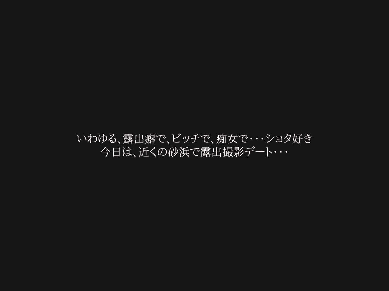 寝取られ露出～砂浜で知らない少年達と青姦する変態な彼女 page 5 full
