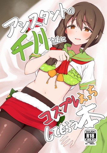 Assistant no Senkawa-san ni Cosplay Ecchi Shite Morau Hon | 어시스턴트인 센카와 씨가 코스프레 섹스해주는 책 cover