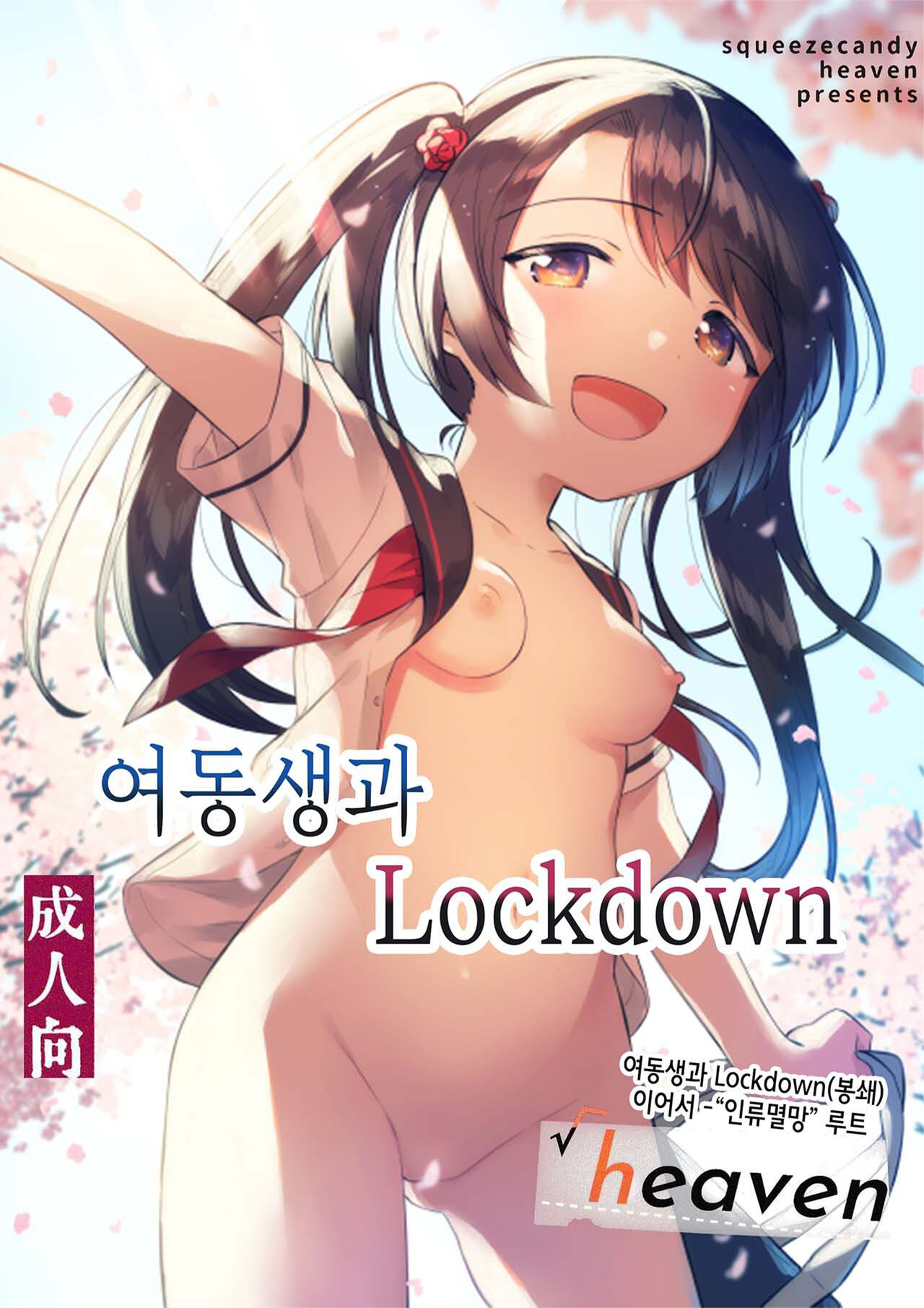 Imouto to Lockdown √heaven |  여동생과 Lockdown  √heaven page 1 full