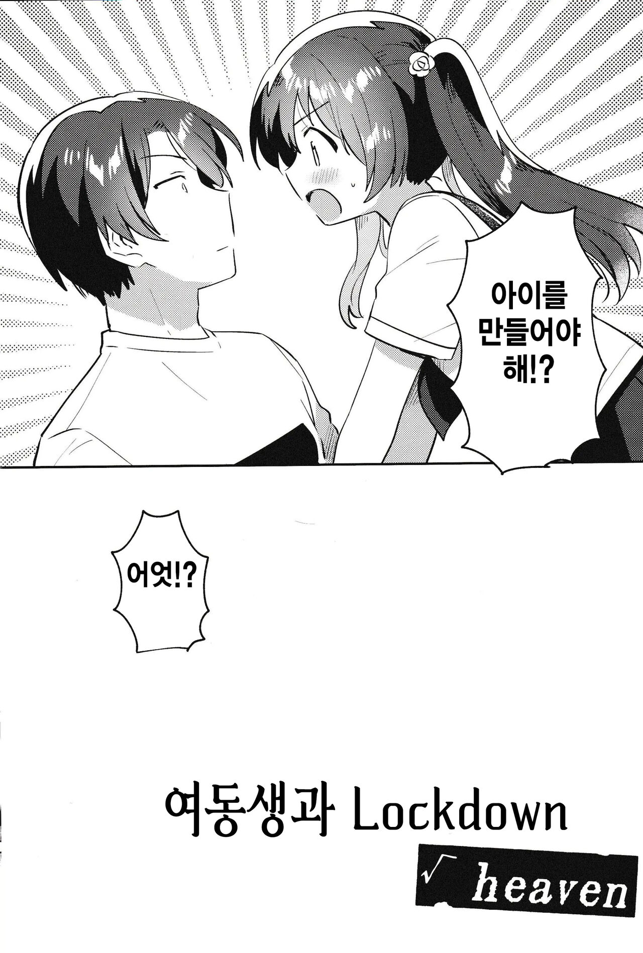 Imouto to Lockdown √heaven |  여동생과 Lockdown  √heaven page 3 full