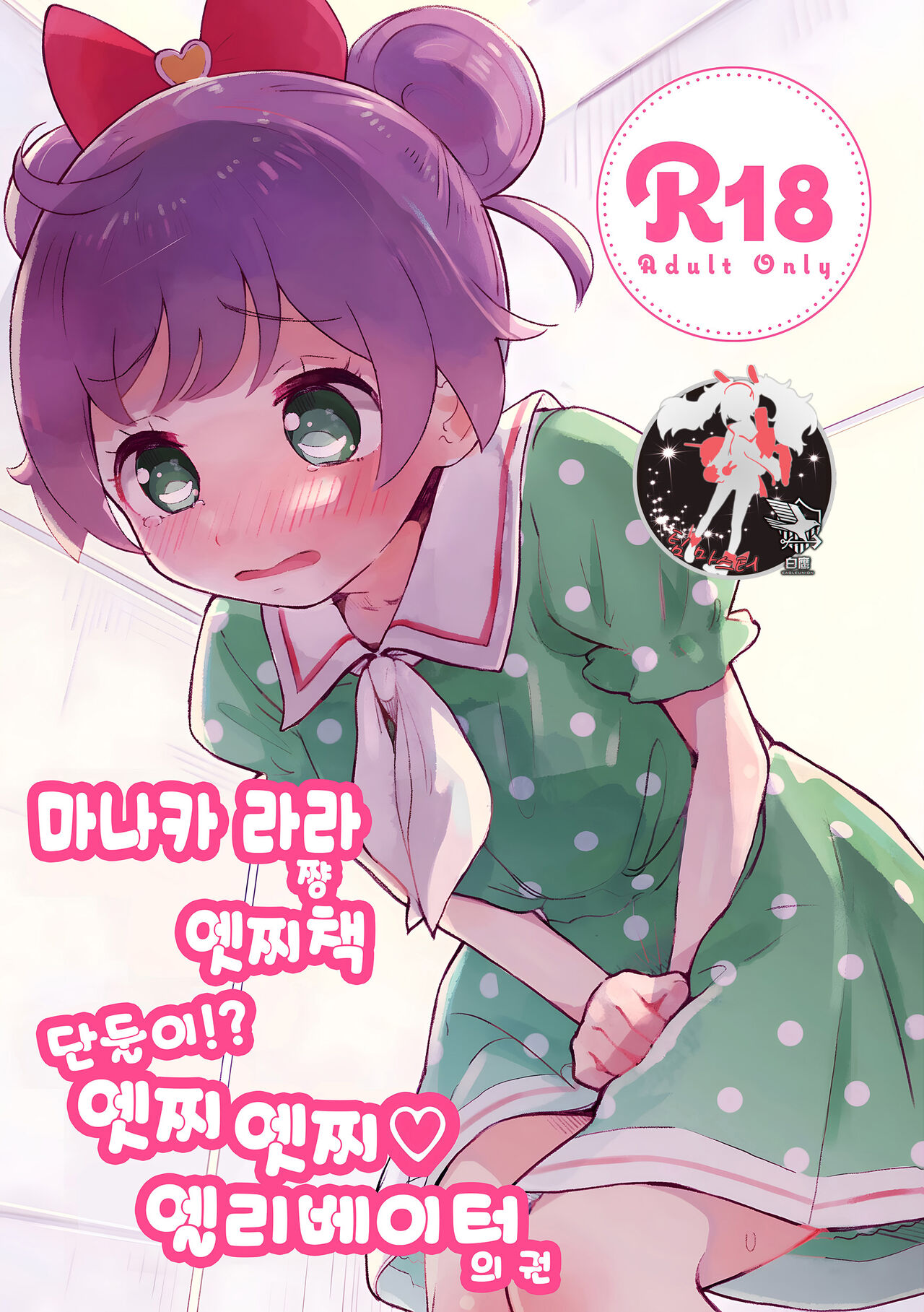 Manaka Laala-chan Ecchi Hon Futarikiri！？ Echi Echi Elevator no Maki page 1 full