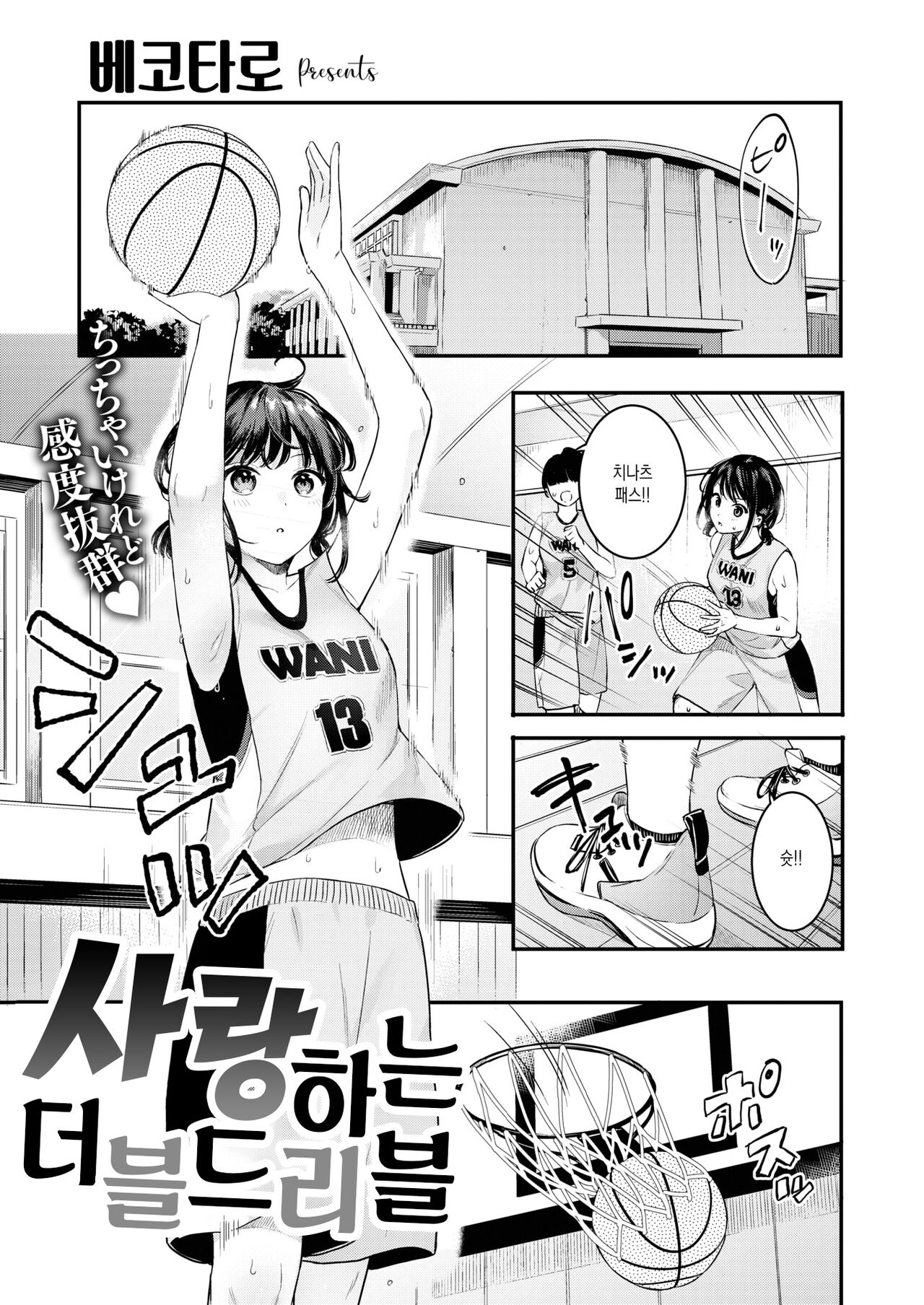 Koisuru Double Dribble | 사랑하는 더블드리블 page 1 full