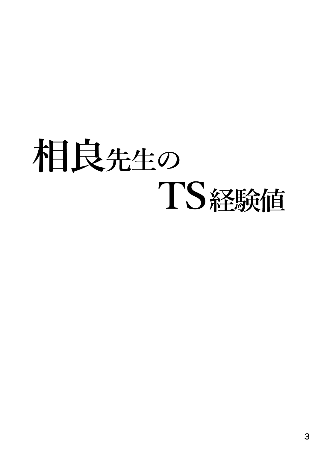 Sagara Sensei no TS Keikenchi page 3 full