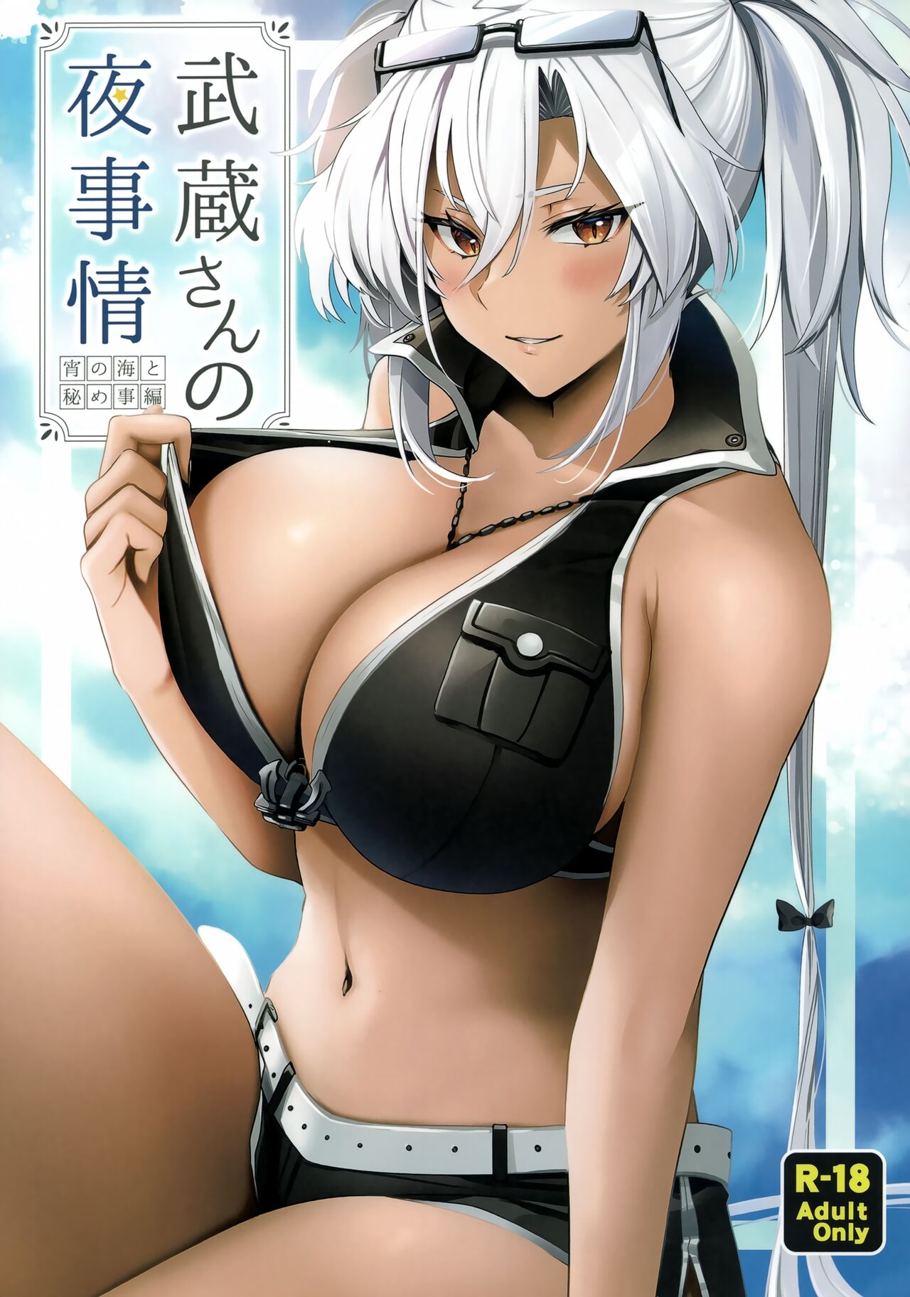 Musashi-san no Yoru Jijou Yoi no Umi to Himegoto-hen page 1 full