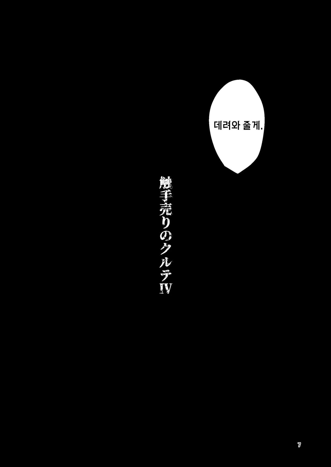 Shokushu Uri no Cult IV | 촉수 판매의 크루테 4 page 6 full