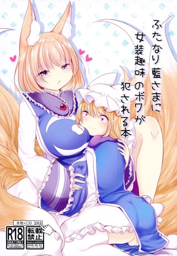 Futanari Ran-sama ni Josou Shumi no Boku ga Okasareru Hon cover