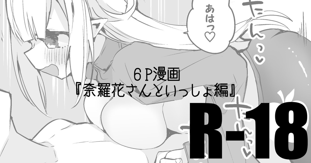 奈羅花さんといっしょ編 page 1 full
