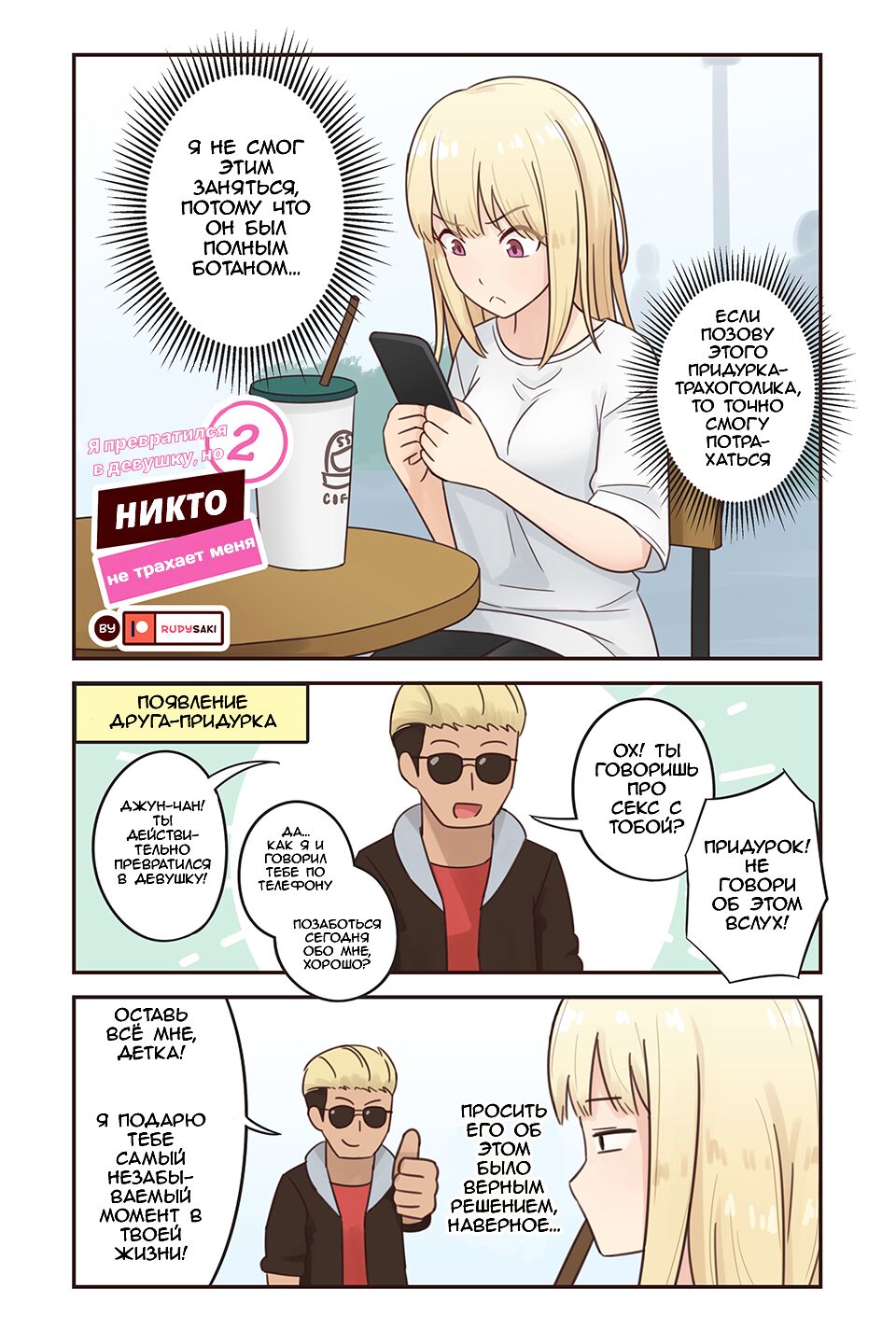 I turned into a girl but NO ONE fucks me #2 | Я превратился в девушку, но никто не трахает меня #2 page 1 full