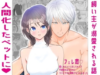 Fere Koi 〜 Aishi no Petto to H Shi Chau? Fukanshou no Hazunanoni Kuri mo Naka mo Kaihatsu Sare Chaimashita 〜 cover