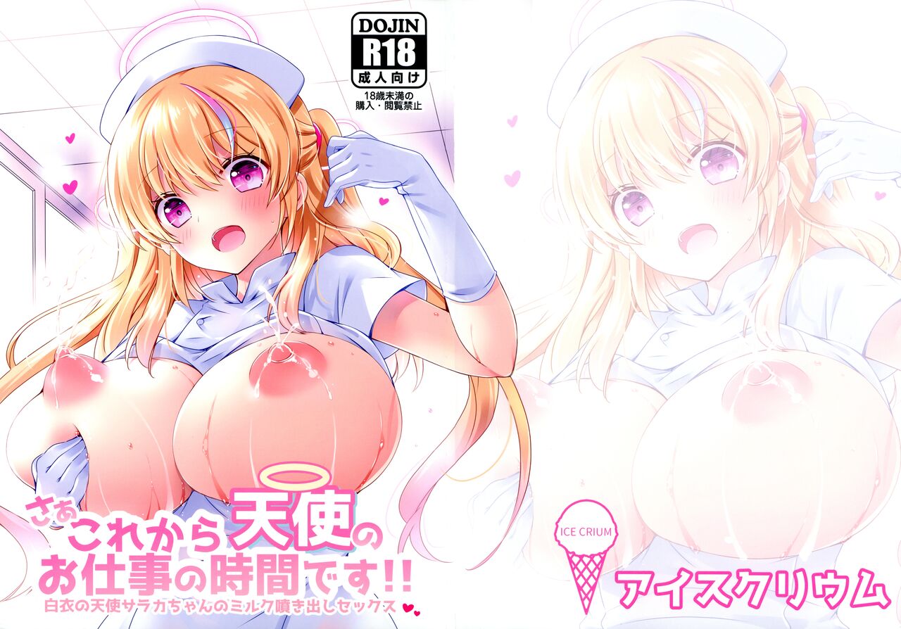 Sankore kara Tenshi n Oshigoto no Jikan desu!! Hakui no Tenshi Saraka-chan no Milk Fukidashi Sex page 1 full