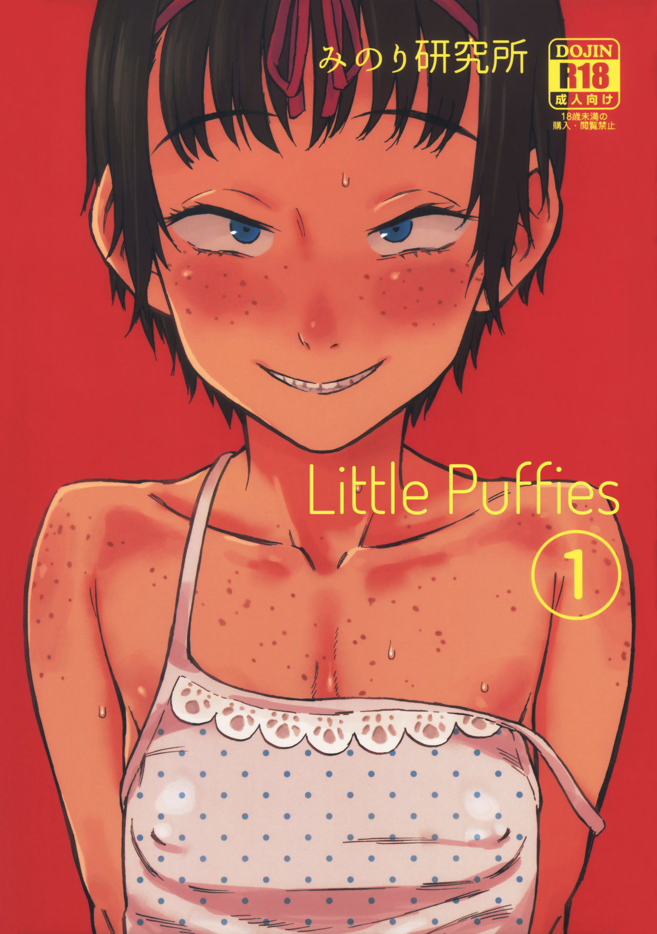 Chiisana Puffy 1 | Little Puffies 1 page 1 full