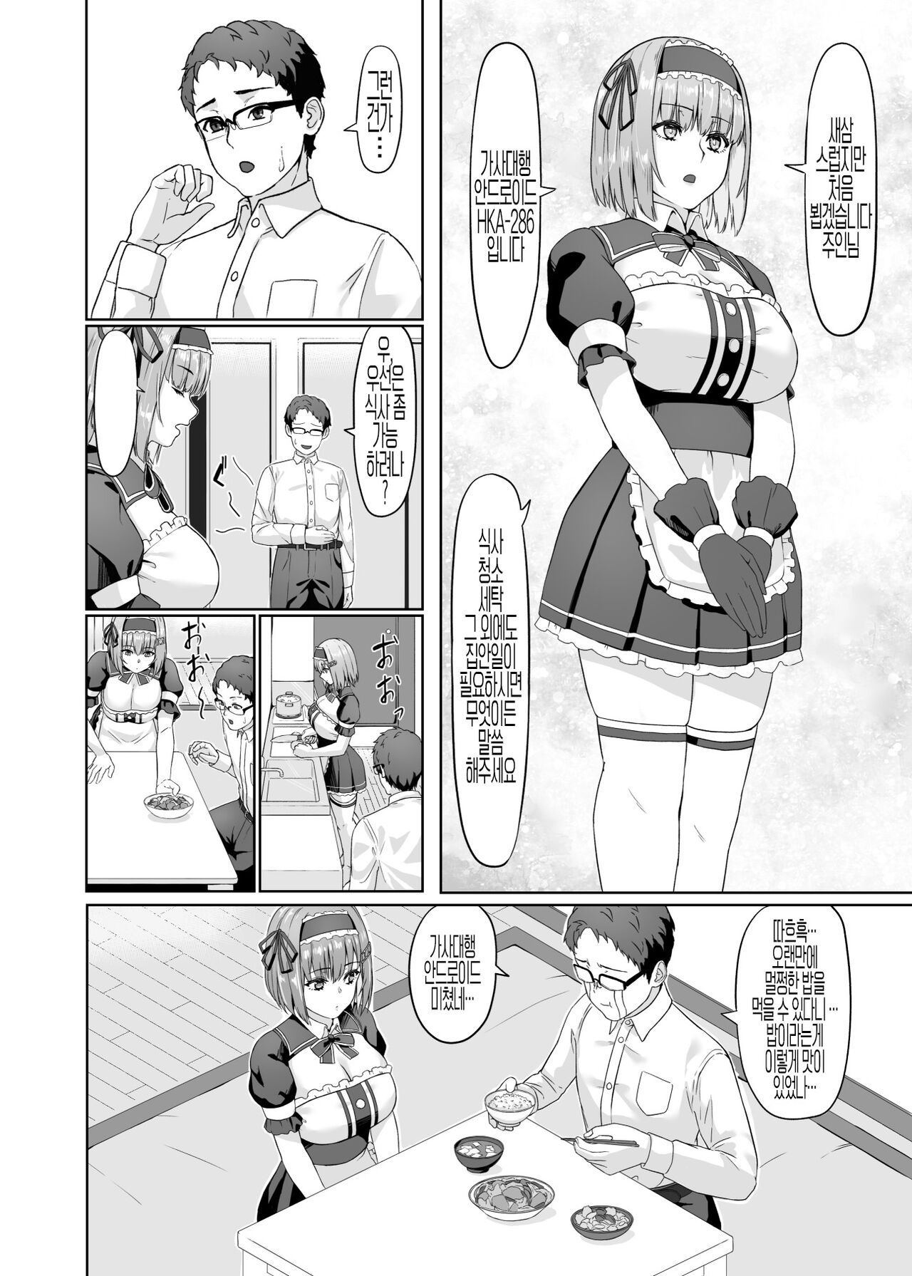 Kaji Daikou Android-san ni Nasu ga Mama Seishori shite Morau Ohanashi | 가사대행 안드로이드씨에게 원하는대로 성처리받는 이야기 page 5 full