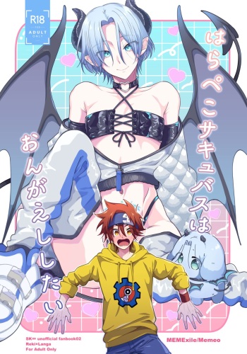 はらぺこサキュバスはおんがえししたい 【20220308】?新刊サンプル? cover