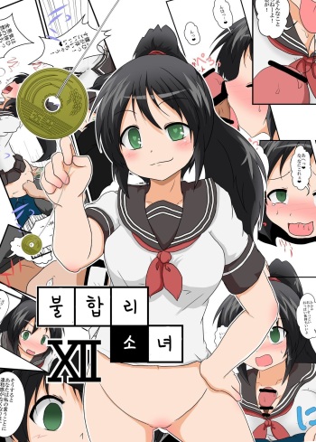 Rifujin Shoujo XII | 불합리소녀 XII cover