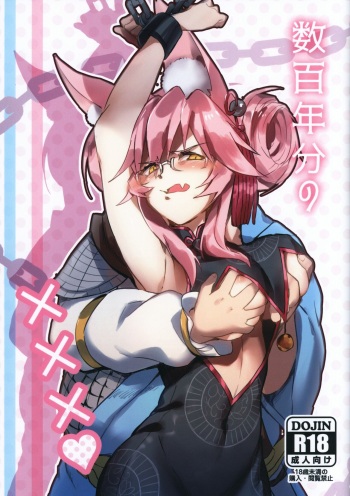 数百年分の××× cover