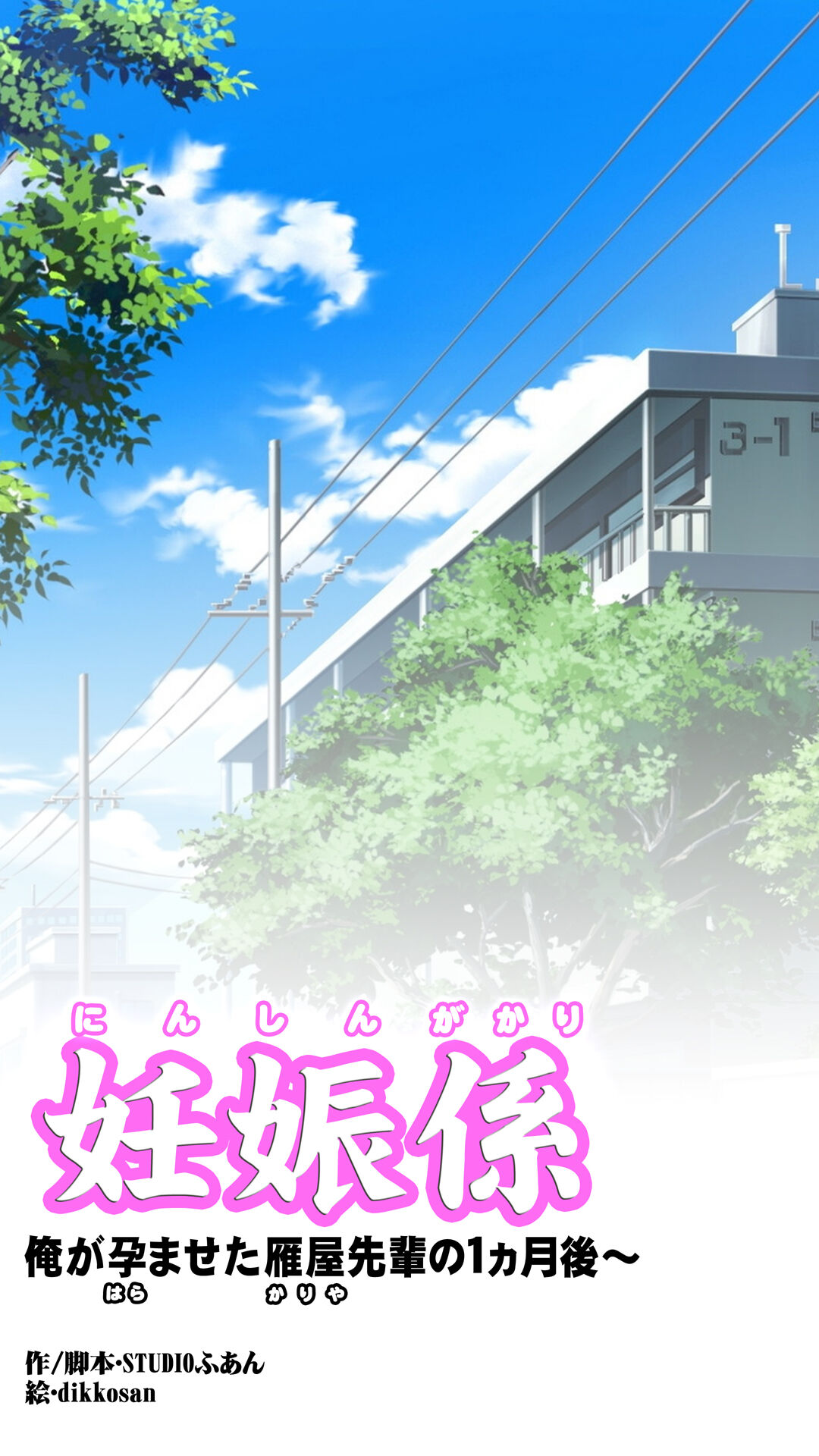 妊娠係 俺が孕ませた雁屋先輩の1ヵ月後～ page 2 full
