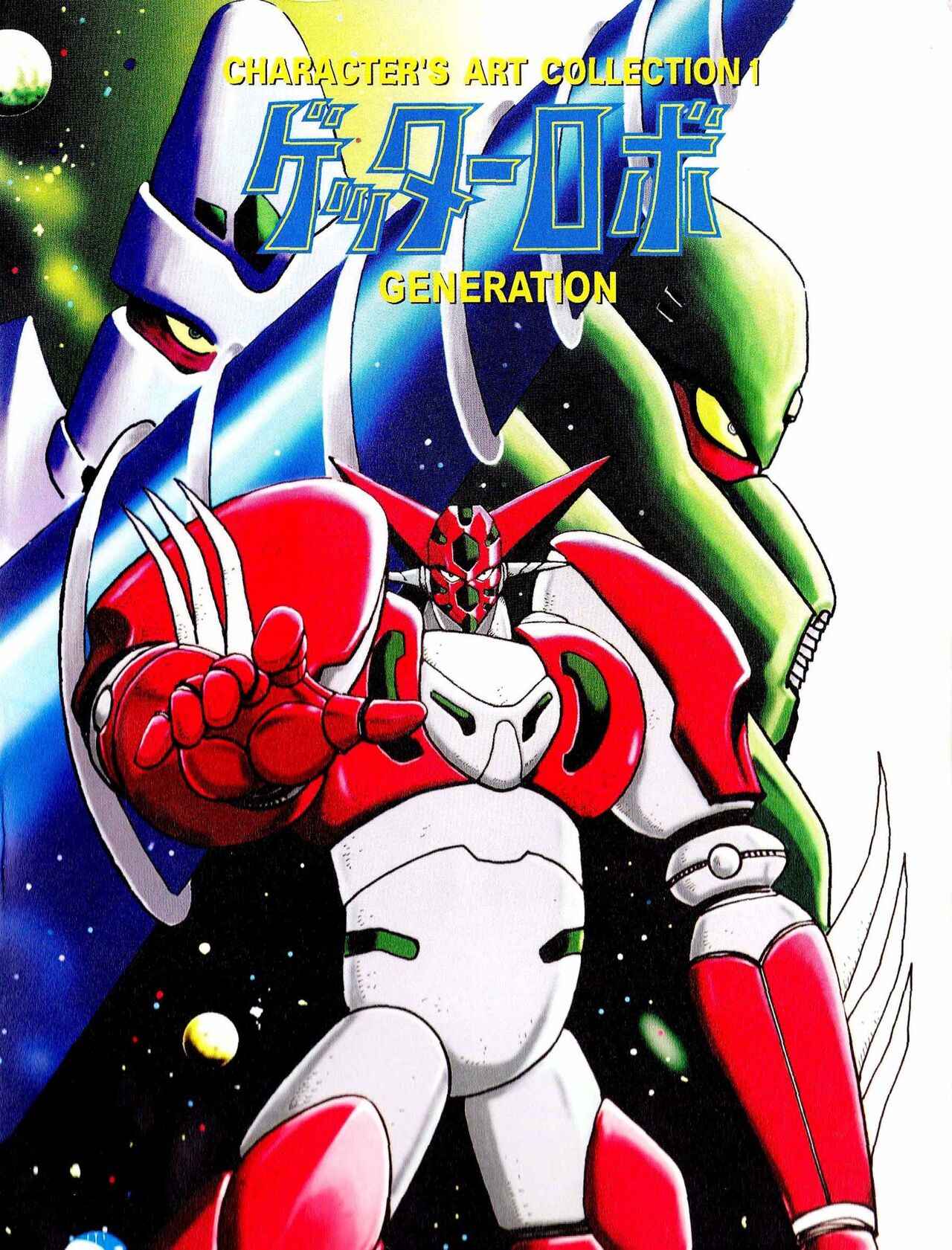 Getter Robot Generation Character's Art Collection page 1 full