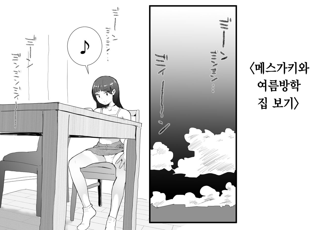 Mesugaki to Natsuyasumi no Orusuban | 메스가키와 여름방학 집 보기 page 2 full