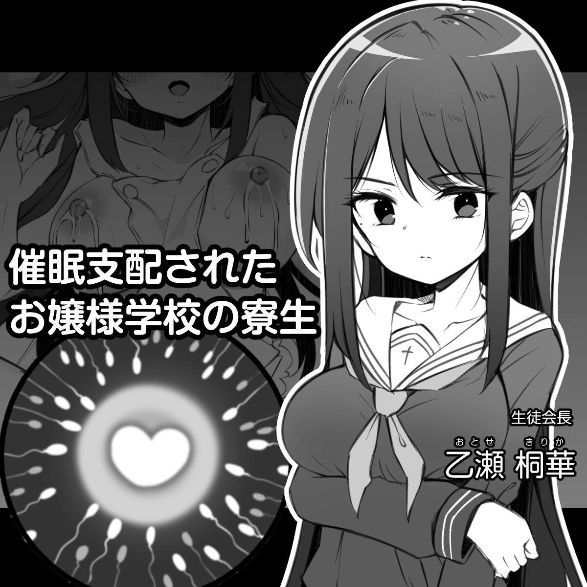 催眠支配されたお嬢様学校の寮生 ～乙瀬桐華～ page 1 full