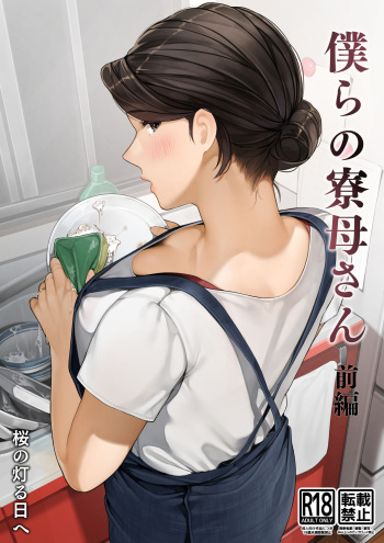 Bokura no Ryoubo-san | Our Housemother part 1 +2 cover