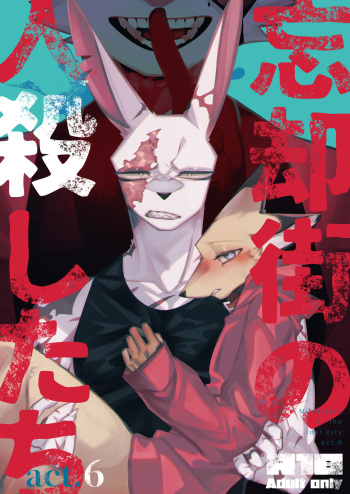Boukyakugai no Hitogoroshi-tachi - Murderers in the lost city act.6 cover