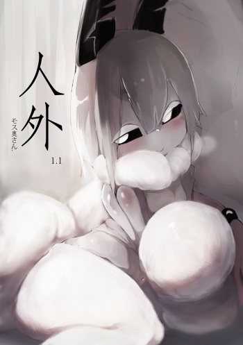 人外 1.1 モス奥さん. cover