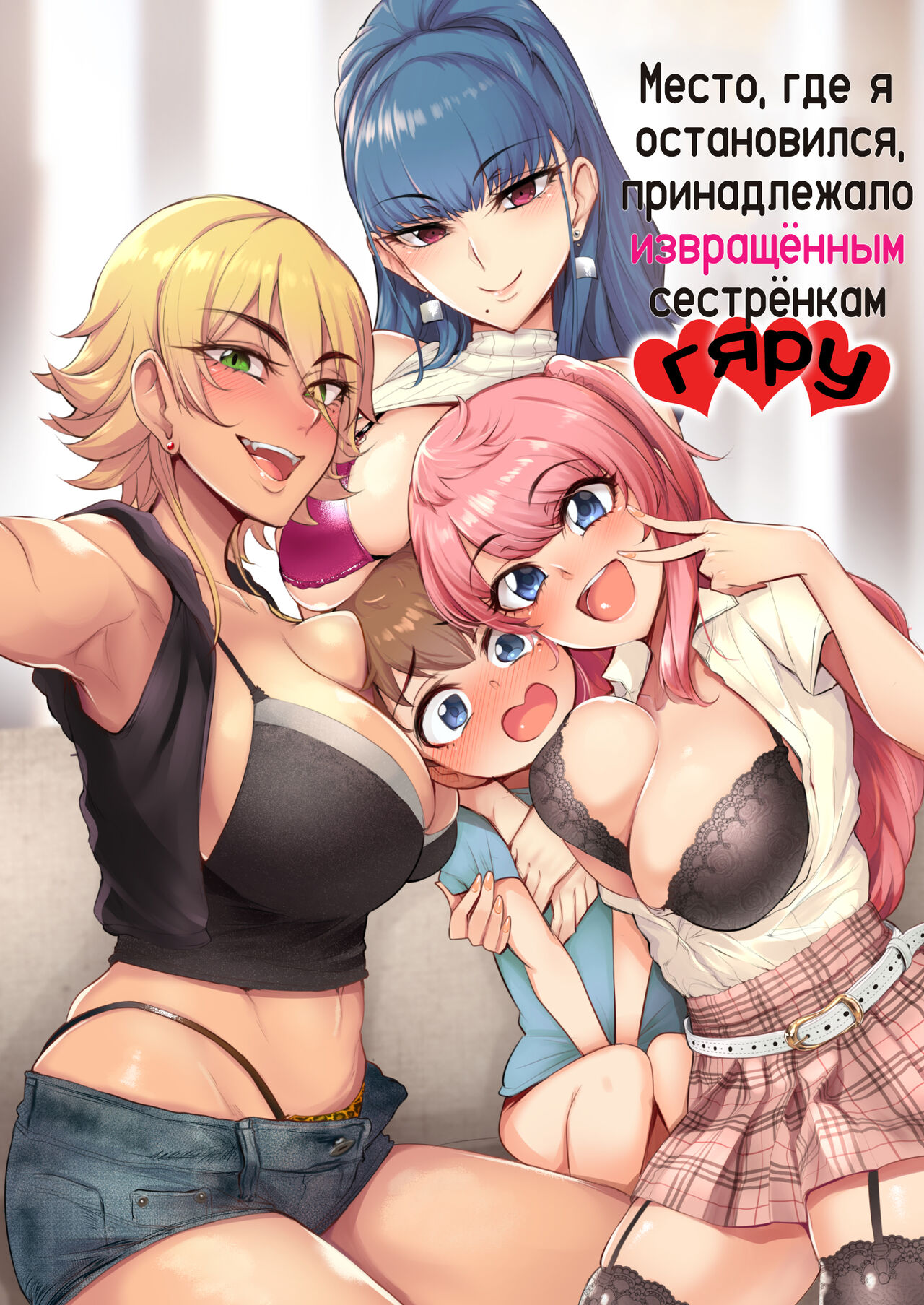 Otomari Shita no wa H na Gal Onee-chan-tachi no Ouchi deshita | Место, где я остановился, принадлежало извращённым сестрёнкам гяру page 1 full