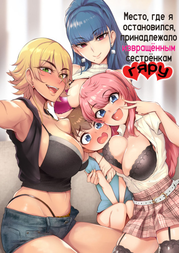Otomari Shita no wa H na Gal Onee-chan-tachi no Ouchi deshita | Место, где я остановился, принадлежало извращённым сестрёнкам гяру cover