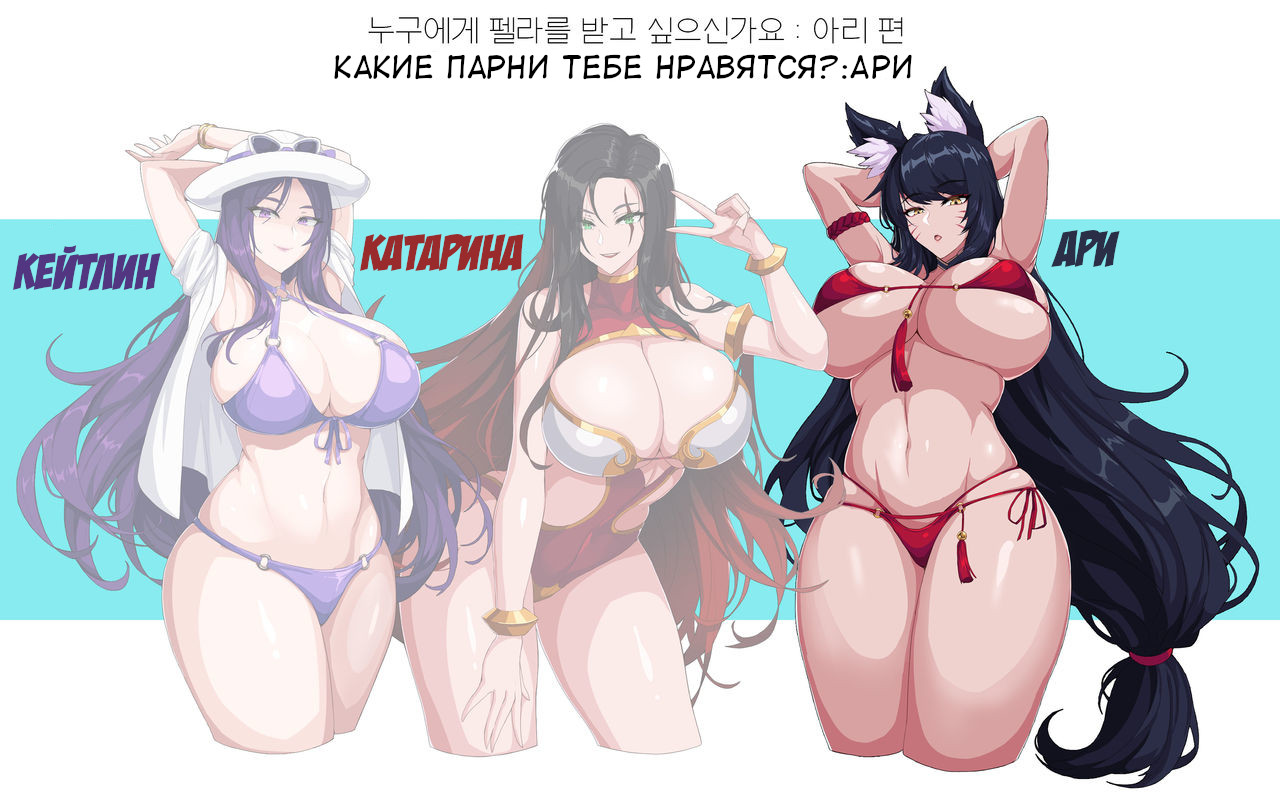 Who do you want to get your Fella from? Caitlyn, Katarina, Ahri page 2 full