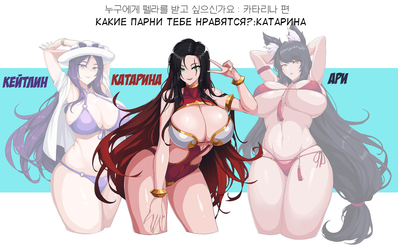 Who do you want to get your Fella from? Caitlyn, Katarina, Ahri page 7 full