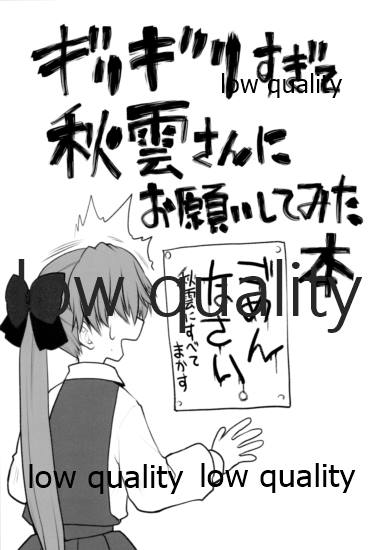 ギリギリすぎて秋雲さんにお願いしてみた本 page 2 full
