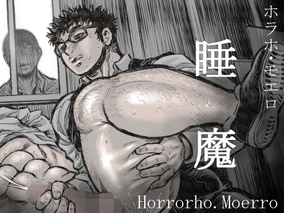 ホラホ・モエロ 睡魔 page 1 full