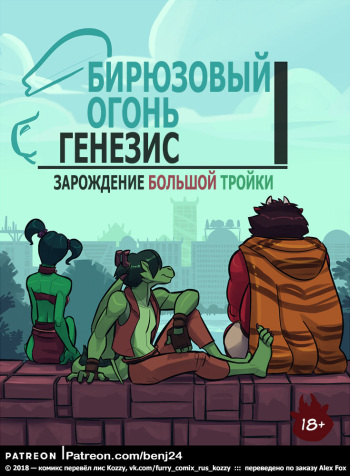 The Cyanfire Origins 1: The Start of The Big Three | Бирюзовый огонь 1: Генезис - Зарождение большой тройки cover