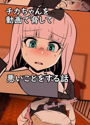 chikachan o douga de odoshite waruikoto o suruhanashi cover