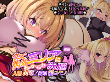 クズ勇者ミリアにわからせ洗脳 後編 ～人権剥奪！従順慰みモノ～ cover