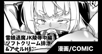 『JK退魔部S3』雪娘退魔JK陵辱 cover