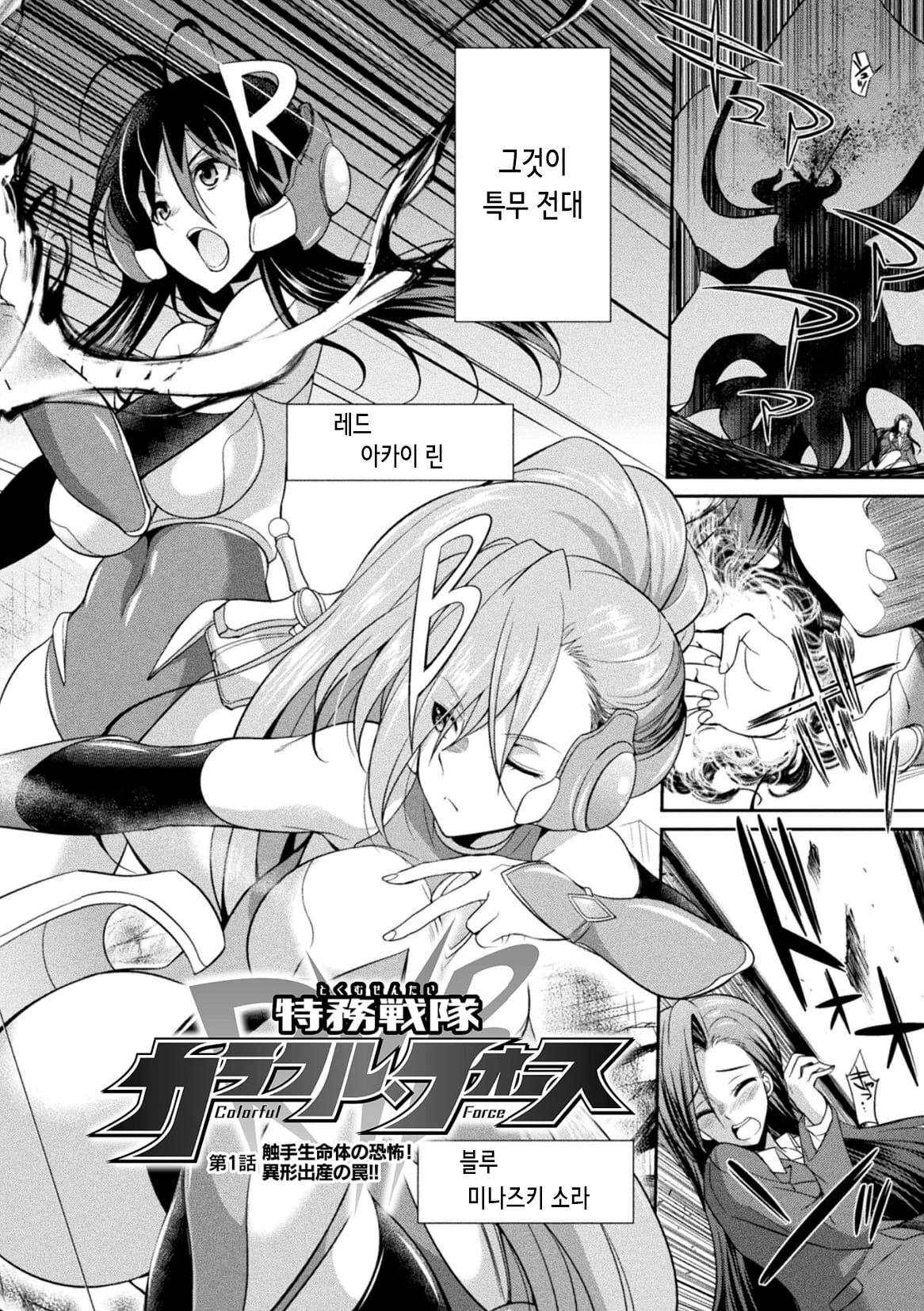 Tokumu Sentai Colorful Force Seigi no Heroine vs Shokushu Joou! Futanari Choukyou Daikessen!? | 특무 전대 컬러풀 포스 정의의 히로인vs촉수 여왕! 후타나리 조교 대결투!? page 7 full