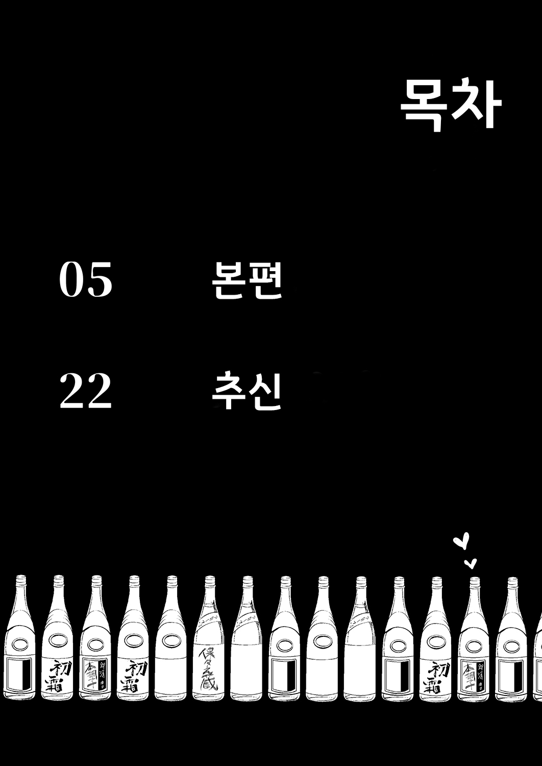 Yoizamenu Yoru wa Kanro no Aji | 술이 깨지 않은 밤은 감로의 맛 page 4 full