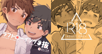 同人/イラスト集｜ラフドローイング✋抜 cover