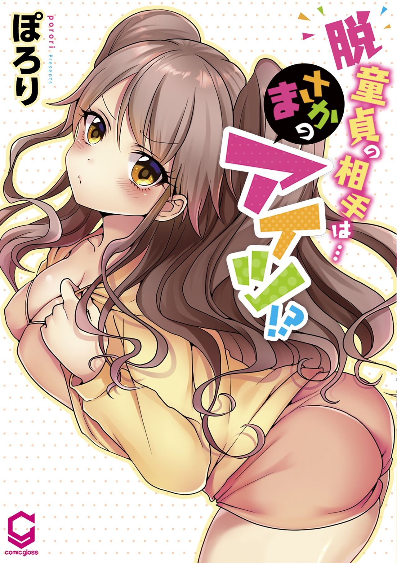 Hatsuecchi no Aite wa... Imouto!? | My First Time is with.... My Little Sister?! Ch. 1-78 page 1 full
