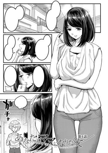 Anatano mama ni naritakute. Ch. 1 cover