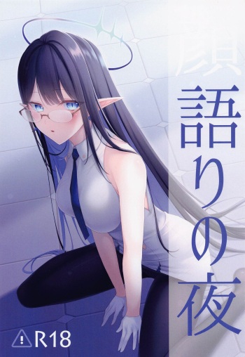 Kaogatari no Yoru cover